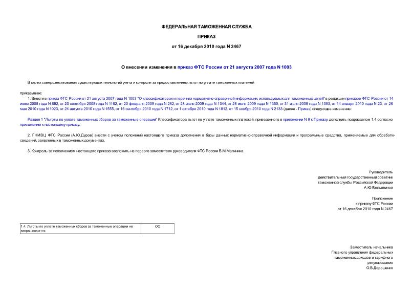 Приказ 2467 О внесении изменения в приказ ФТС России от 21 августа 2007 года N 1003