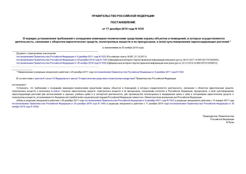 Постановление 1035 О порядке установления требований к оснащению инженерно-техническими средствами охраны объектов и помещений, в которых осуществляются деятельность, связанная с оборотом наркотических средств, психотропных веществ и их прекурсоров, и (или) культивирование наркосодержащих растений