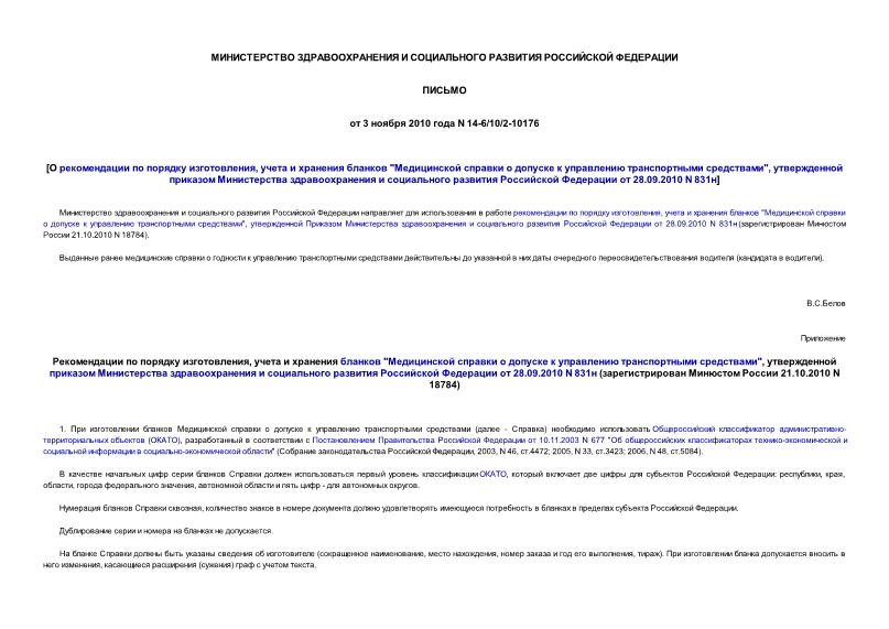 Письмо 14-6/10/2-10176 О рекомендации по порядку изготовления, учета и хранения бланков 