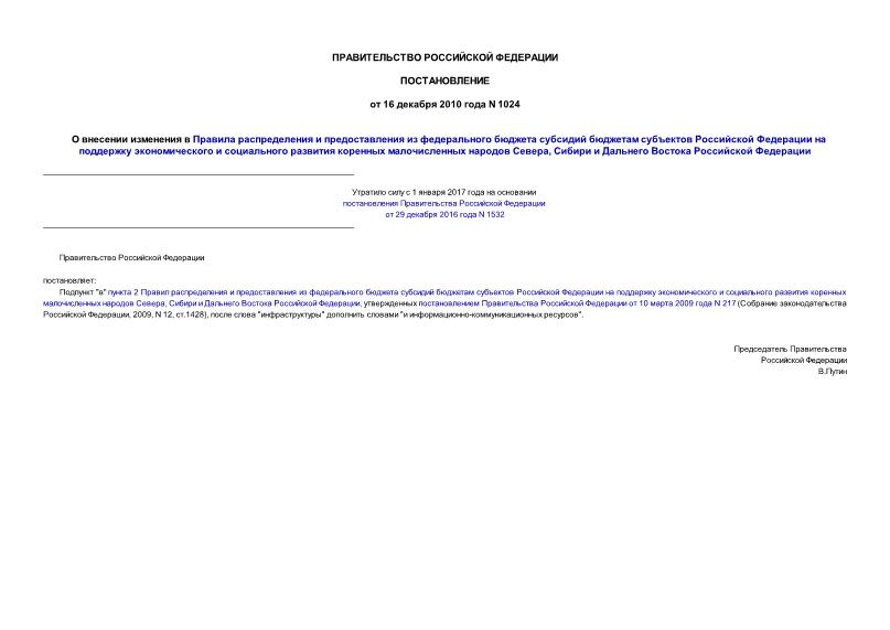 Постановление 1024 О внесении изменения в Правила распределения и предоставления из федерального бюджета субсидий бюджетам субъектов Российской Федерации на поддержку экономического и социального развития коренных малочисленных народов Севера, Сибири и Дальнего Востока Российской Федерации