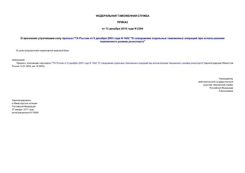 Приказ 2384 О признании утратившим силу приказа ГТК России от 8 декабря 2003 года N 1402 