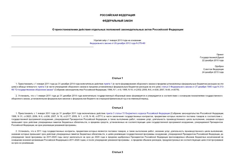 Федеральный закон 402-ФЗ О приостановлении действия отдельных положений законодательных актов Российской Федерации