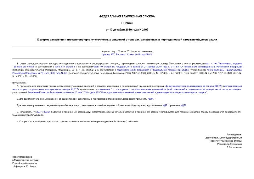 Приказ 2407 О форме заявления таможенному органу уточненных сведений о товарах, заявленных в периодической таможенной декларации