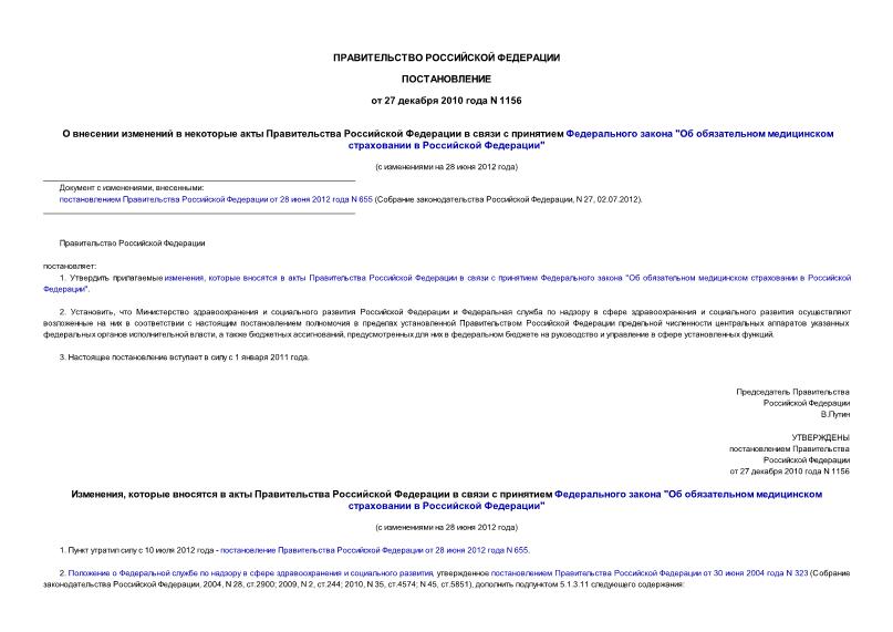Постановление 1156 О внесении изменений в некоторые акты Правительства Российской Федерации в связи с принятием Федерального закона 