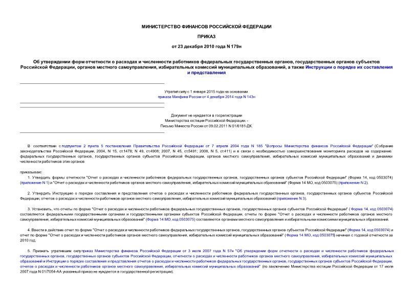Приказ 179н Об утверждении форм отчетности о расходах и численности работников федеральных государственных органов, государственных органов субъектов Российской Федерации, органов местного самоуправления, ... (не нуждается в госрегистрации)