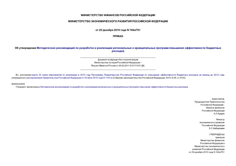 Приказ 194н/701 Об утверждении Методических рекомендаций по разработке и реализации региональных и муниципальных программ повышения эффективности бюджетных расходов (возвращен без госрегистрации)