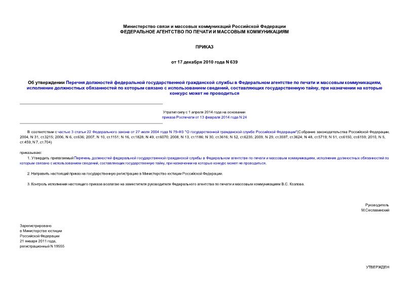 Приказ 639 Об утверждении Перечня должностей федеральной государственной гражданской службы в Федеральном агентстве по печати и массовым коммуникациям, исполнение должностных обязанностей по которым связано с использованием сведений, составляющих ...