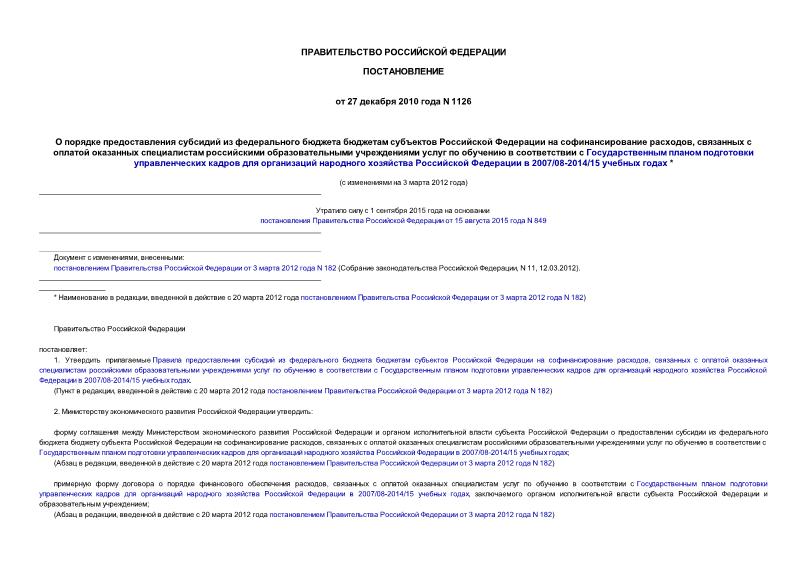 Постановление 1126 О порядке предоставления субсидий из федерального бюджета бюджетам субъектов Российской Федерации на софинансирование расходов, связанных с оплатой оказанных специалистам российскими образовательными ...