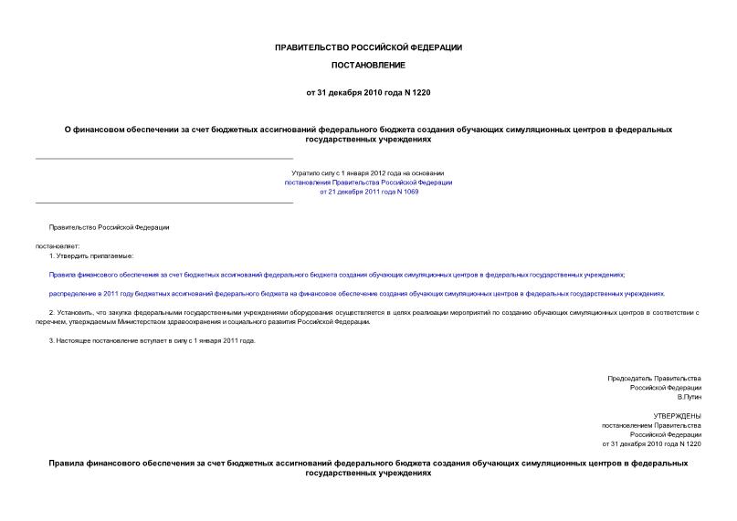 Постановление 1220 О финансовом обеспечении за счет бюджетных ассигнований федерального бюджета создания обучающих симуляционных центров в федеральных государственных учреждениях