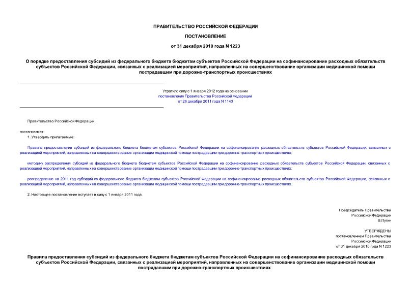 Постановление 1223 О порядке предоставления субсидий из федерального бюджета бюджетам субъектов Российской Федерации на софинансирование расходных обязательств субъектов Российской Федерации, связанных с реализацией мероприятий, направленных ...