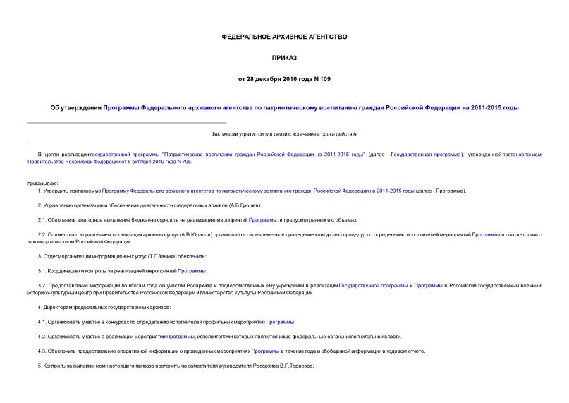 Приказ 109 Об утверждении Программы Федерального архивного агентства по патриотическому воспитанию граждан Российской Федерации на 2011-2015 годы