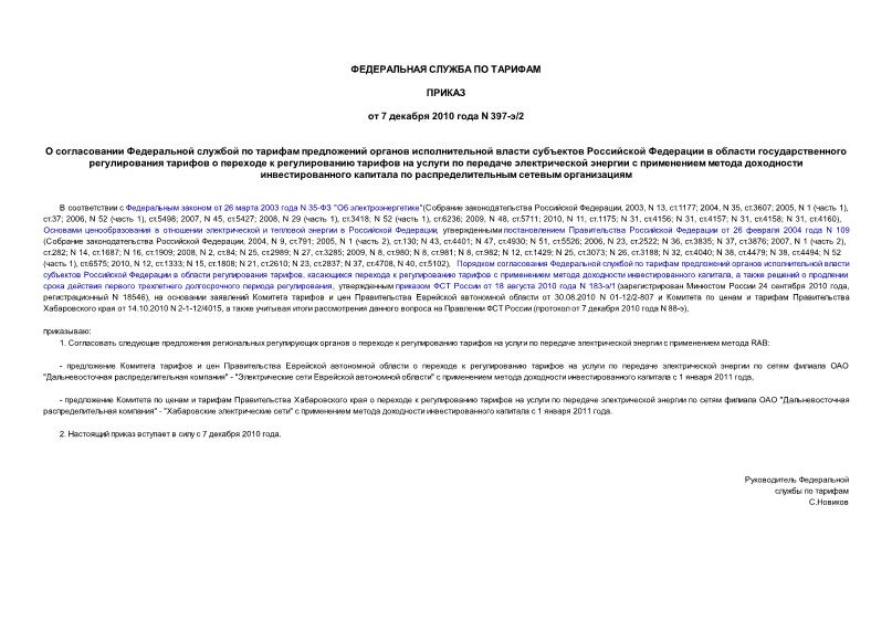Приказ 397-э/2 О согласовании Федеральной службой по тарифам предложений органов исполнительной власти субъектов Российской Федерации в области государственного регулирования тарифов о переходе к регулированию тарифов на услуги по передаче электрической энергии с применением метода доходности инвестированного капитала по распределительным сетевым организациям