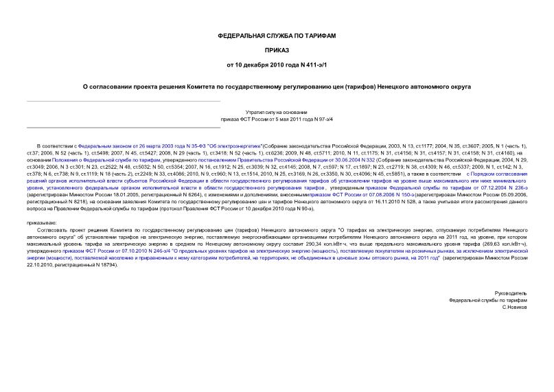 Приказ 411-э/1 О согласовании проекта решения Комитета по государственному регулированию цен (тарифов) Ненецкого автономного округа