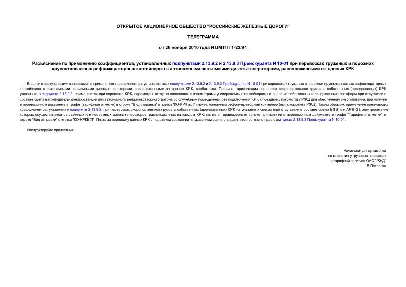 Телеграмма ЦМТПГТ-22/91 Разъяснение по применению коэффициентов, установленных подпунктами 2.13.9.2 и 2.13.9.3 Прейскуранта N 10-01 при перевозках груженых и порожних крупнотоннажных рефрижераторных контейнеров с автономными несъемными дизель-генераторами, расположенными на данных КРК