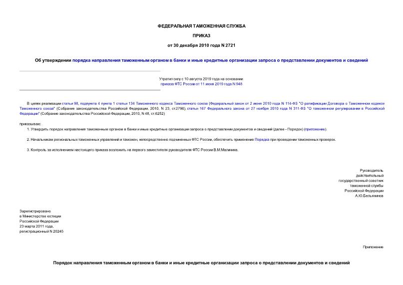 Приказ 2721 Об утверждении порядка направления таможенным органом в банки и иные кредитные организации запроса о представлении документов и сведений