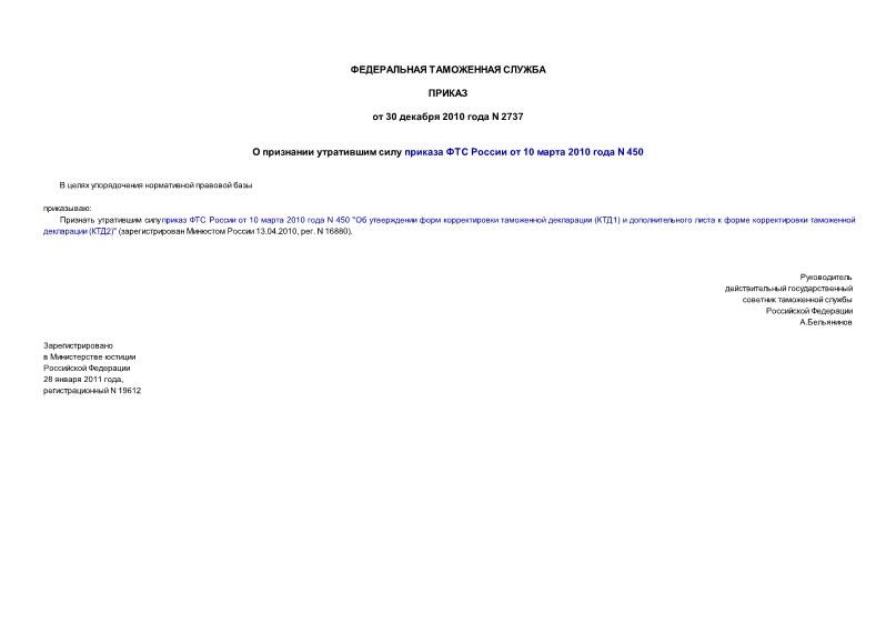 Приказ 2737 О признании утратившим силу приказа ФТС России от 10 марта 2010 года N 450