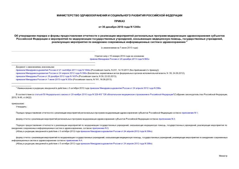 Приказ 1240н Об утверждении порядка и формы предоставления отчетности о реализации мероприятий региональных программ модернизации здравоохранения субъектов Российской Федерации и мероприятий по модернизации государственных учреждений, ...