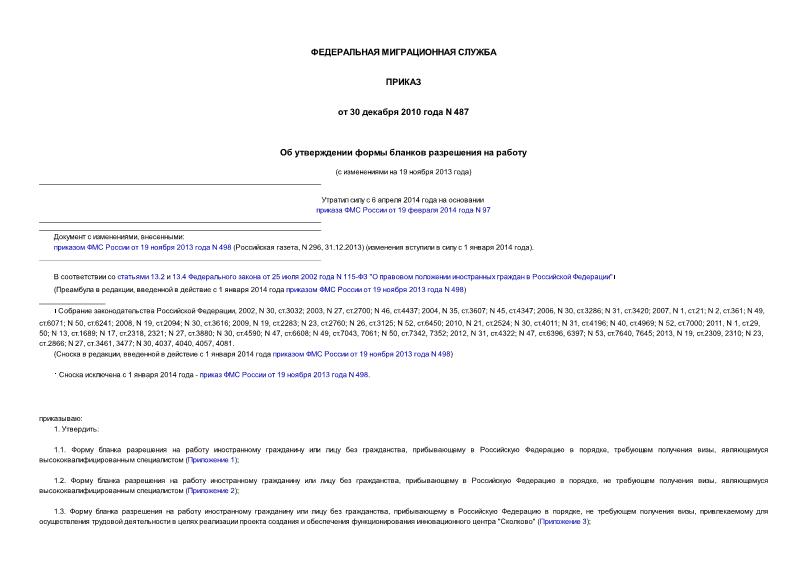 Приказ 487 Об утверждении формы бланков разрешения на работу