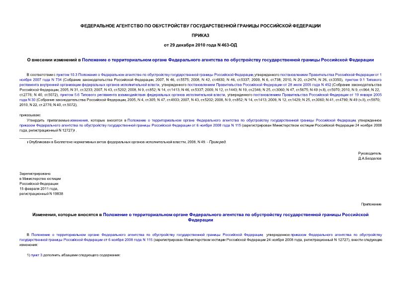Приказ 463-ОД О внесении изменений в Положение о территориальном органе Федерального агентства по обустройству государственной границы Российской Федерации