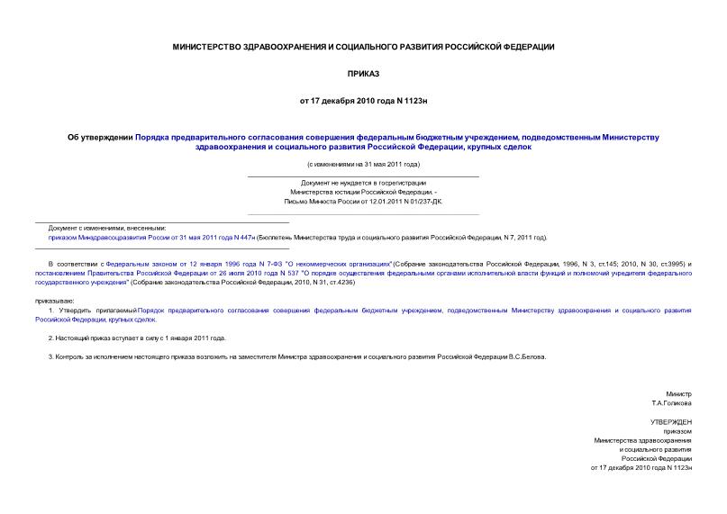 Приказ 1123н Об утверждении Порядка предварительного согласования совершения федеральным бюджетным учреждением, подведомственным Министерству здравоохранения и социального развития Российской ... (не нуждается в госрегистрации)