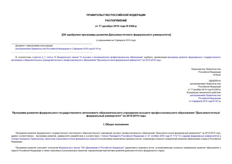 Распоряжение 2300-р Об одобрении программы развития Дальневосточного федерального университета