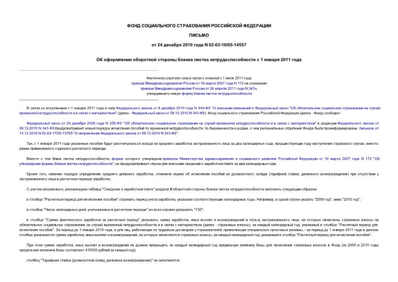 Письмо 02-03-10/05-14557 Об оформлении оборотной стороны бланка листка нетрудоспособности с 1 января 2011 года