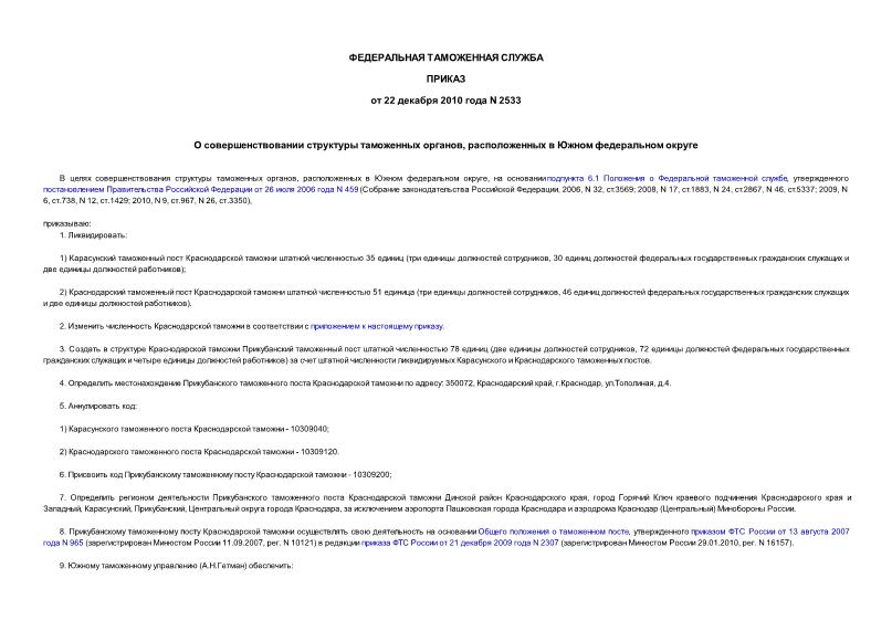 Приказ 2533 О совершенствовании структуры таможенных органов, расположенных в Южном федеральном округе