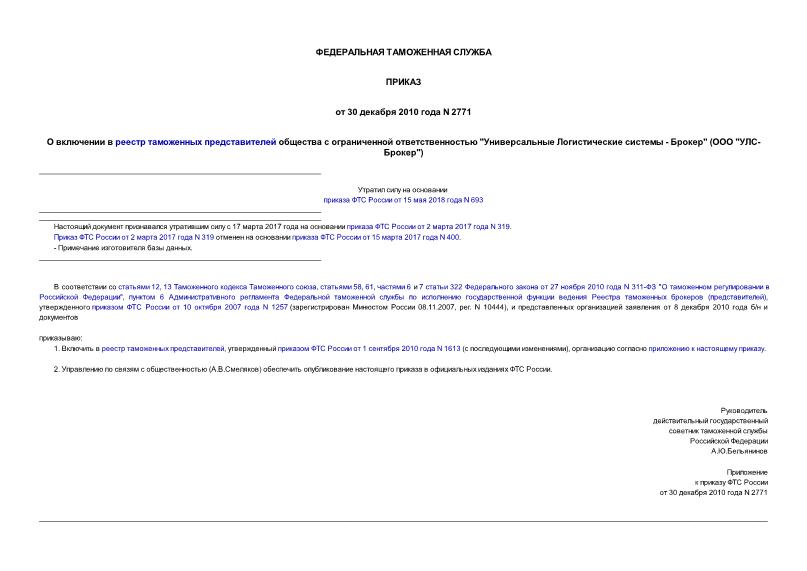 Приказ 2771 О включении в реестр таможенных представителей общества с ограниченной ответственностью 