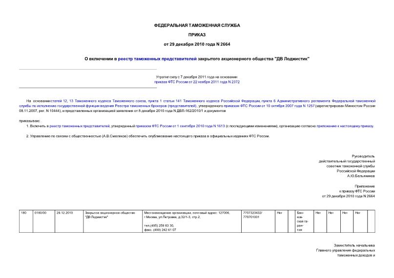 Приказ 2664 О включении в реестр таможенных представителей закрытого акционерного общества 