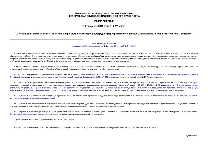 Распоряжение ГК-279-р(фс) О повышении эффективности выполнения функции по контролю (надзору) в сфере гражданской авиации, авиационно-космического поиска и спасания (утратило силу на основании распоряжения Ространснадзора от 12.02.2016 N СС-57-р(фс)))