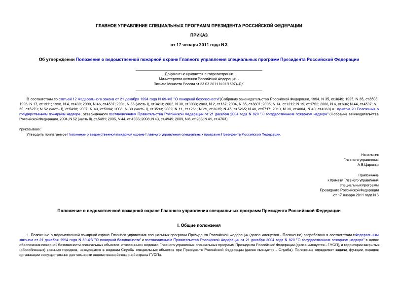 Приказ 3 Об утверждении Положения о ведомственной пожарной охране Главного управления специальных программ Президента Российской Федерации (не нуждается в госрегистрации)