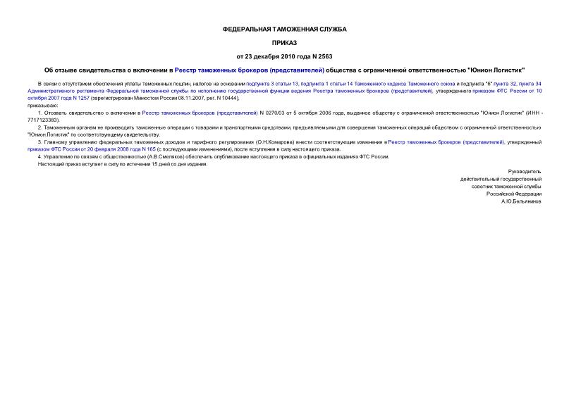 Приказ 2563 Об отзыве свидетельства о включении в Реестр таможенных брокеров (представителей) общества с ограниченной ответственностью 