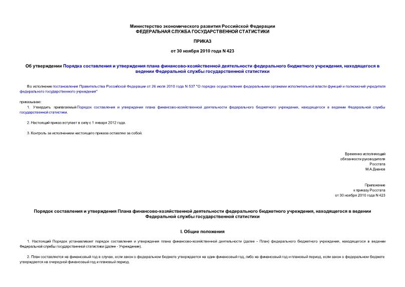 Приказ 423 Об утверждении Порядка составления и утверждения плана финансово-хозяйственной деятельности федерального бюджетного учреждения, находящегося в ведении Федеральной службы государственной статистики