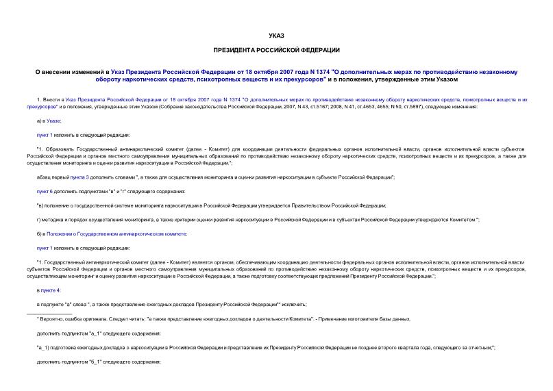 Указ 97 О внесении изменений в Указ Президента Российской Федерации от 18 октября 2007 года N 1374 