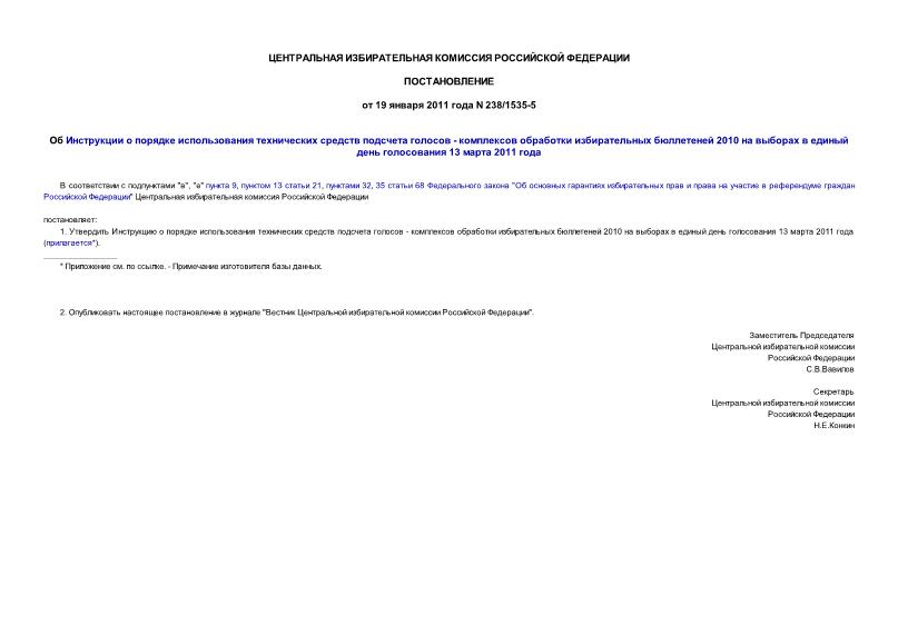 Постановление 238/1535-5 Об Инструкции о порядке использования технических средств подсчета голосов - комплексов обработки избирательных бюллетеней 2010 на выборах в единый день голосования 13 марта 2011 года