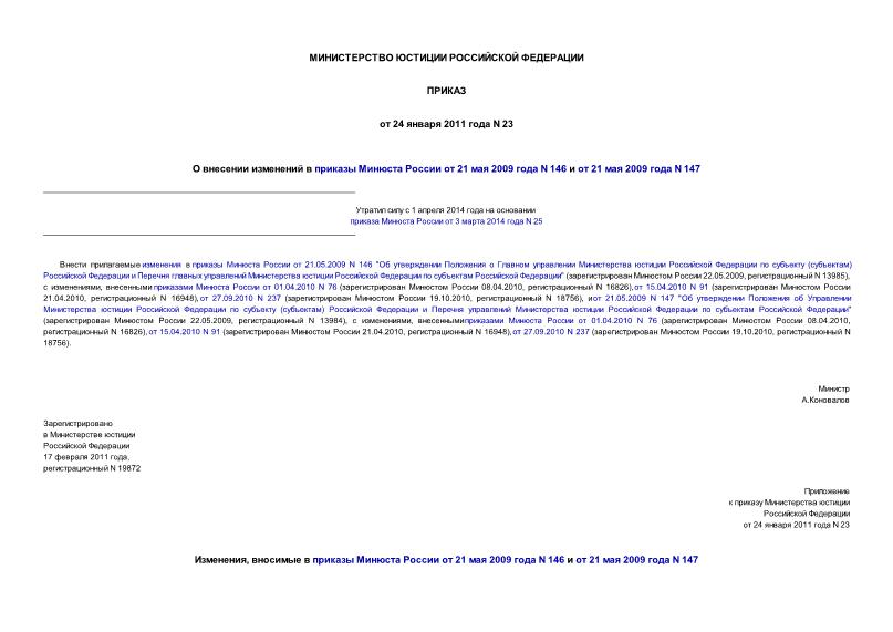 Приказ 23 О внесении изменений в приказы Минюста России от 21 мая 2009 года N 146 и от 21 мая 2009 года N 147