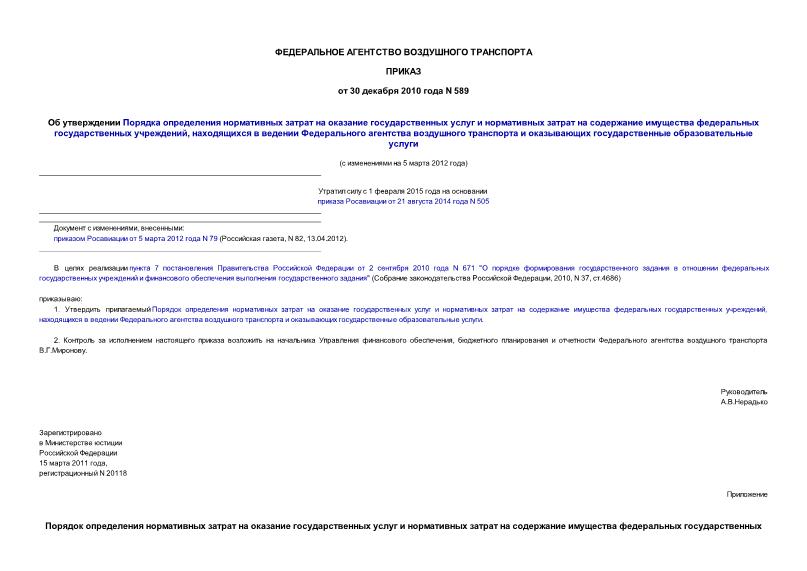 Приказ 589 Об утверждении Порядка определения нормативных затрат на оказание государственных услуг и нормативных затрат на содержание имущества федеральных государственных учреждений, находящихся в ведении Федерального ...