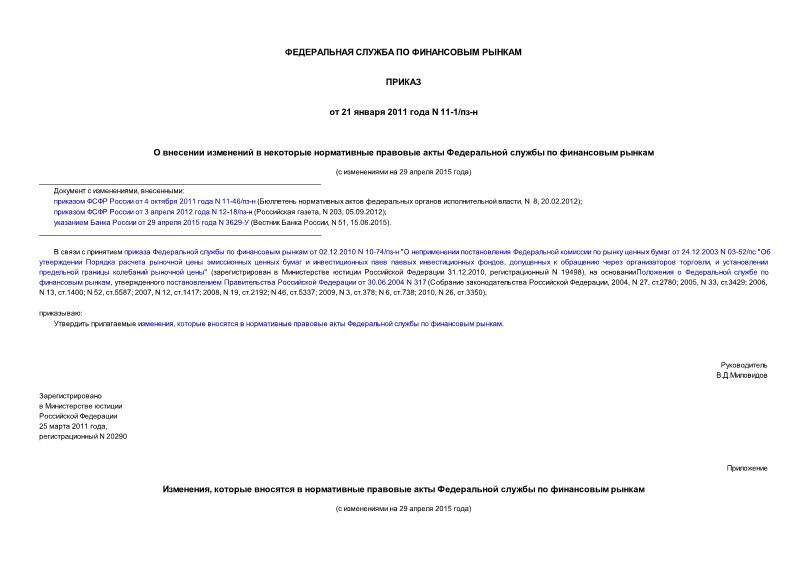 Приказ 11-1/пз-н О внесении изменений в некоторые нормативные правовые акты Федеральной службы по финансовым рынкам