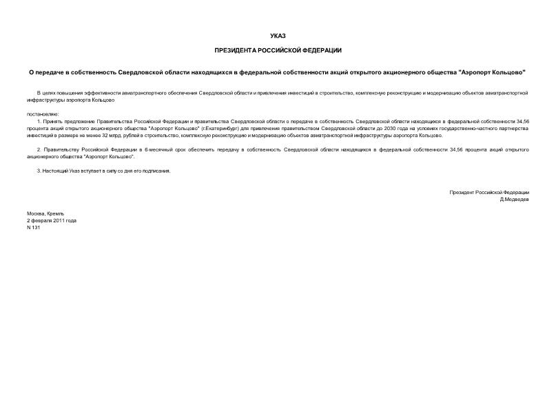 Указ 131 О передаче в собственность Свердловской области находящихся в федеральной собственности акций открытого акционерного общества 