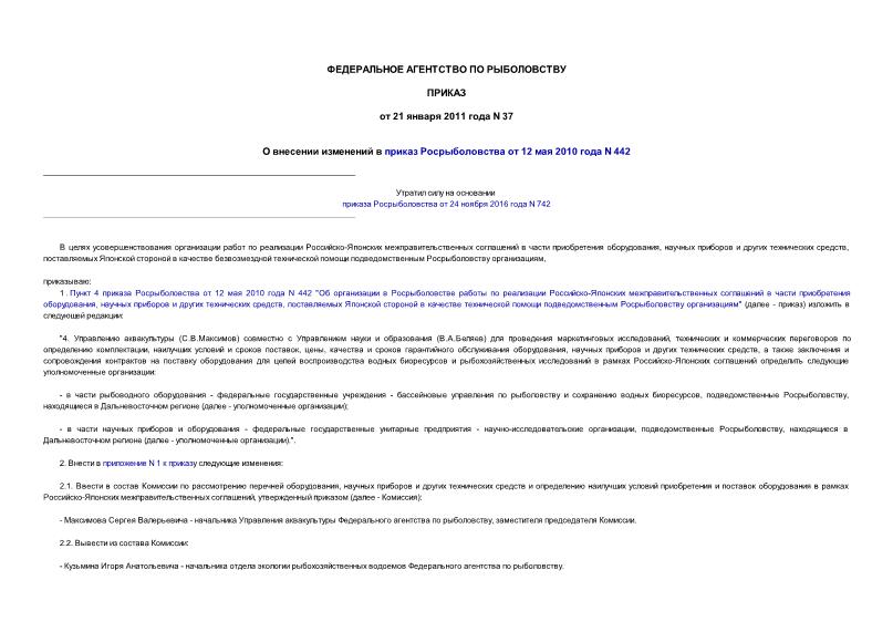 Приказ 37 О внесении изменений в приказ Росрыболовства от 12 мая 2010 года N 442
