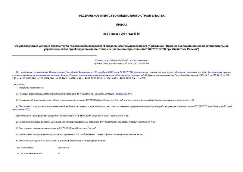 Приказ 30 Об упорядочении условий оплаты труда гражданского персонала Федерального государственного учреждения 