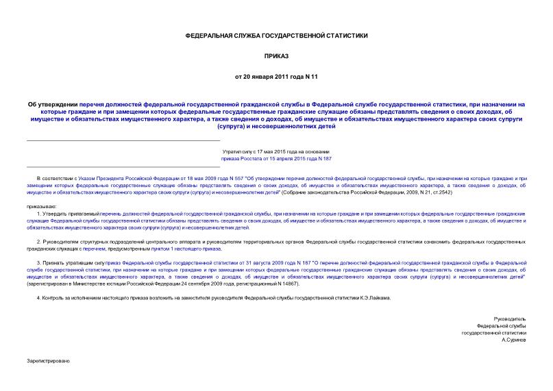 Приказ 11 Об утверждении перечня должностей федеральной государственной гражданской службы в Федеральной службе государственной статистики, при назначении на которые граждане и при замещении которых федеральные государственные гражданские служащие обязаны ...
