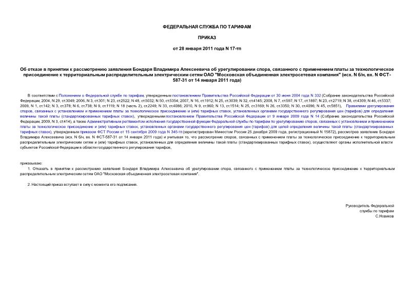 Приказ 17-тп Об отказе в принятии к рассмотрению заявления Бондаря Владимира Алексеевича об урегулировании спора, связанного с применением платы за технологическое присоединение к территориальным распределительным электрическим сетям ОАО 