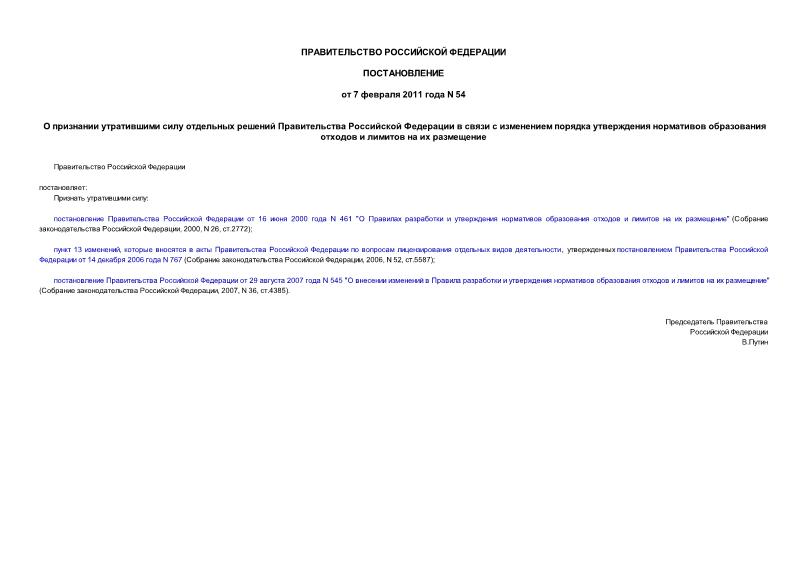 Постановление 54 О признании утратившими силу отдельных решений Правительства Российской Федерации в связи с изменением порядка утверждения нормативов образования отходов и лимитов на их размещение