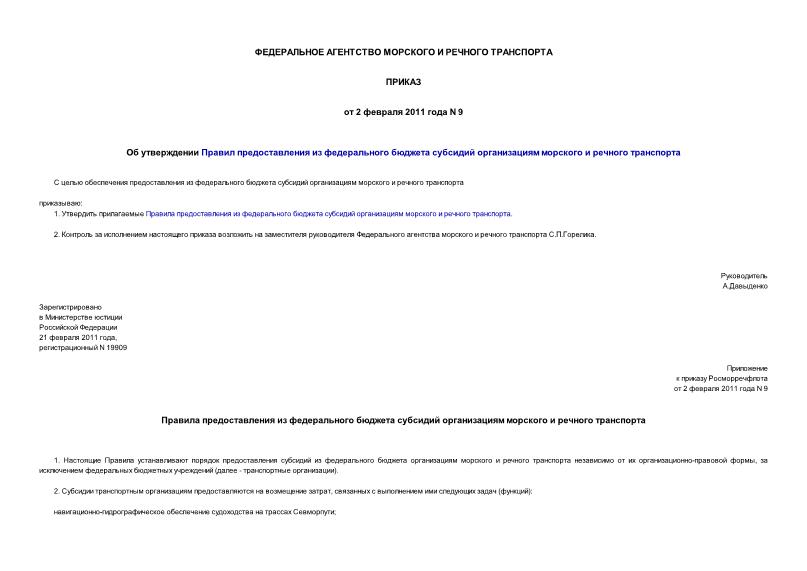 Приказ 9 Об утверждении Правил предоставления из федерального бюджета субсидий организациям морского и речного транспорта