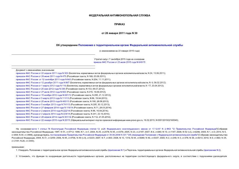 Приказ 30 Об утверждении Положения о территориальном органе Федеральной антимонопольной службы
