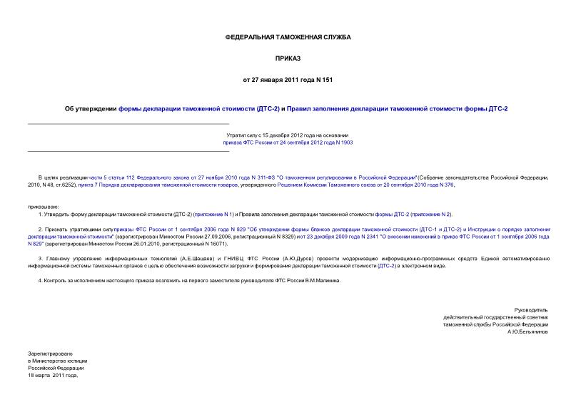 Приказ 151 Об утверждении формы декларации таможенной стоимости (ДТС-2) и Правил заполнения декларации таможенной стоимости формы ДТС-2