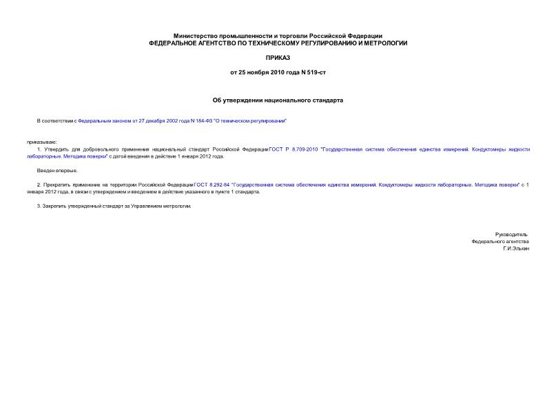 Приказ 519-ст Об утверждении национального стандарта