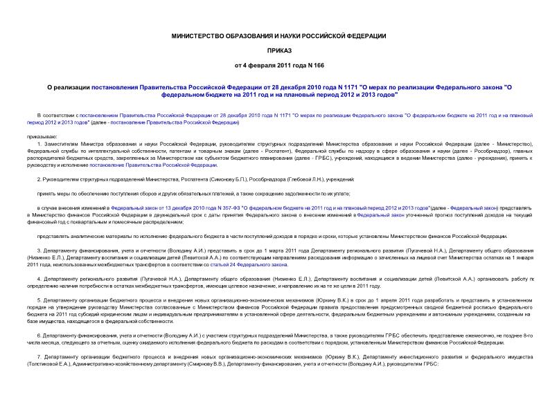 Приказ 166 О реализации постановления Правительства Российской Федерации от 28 декабря 2010 года N 1171 