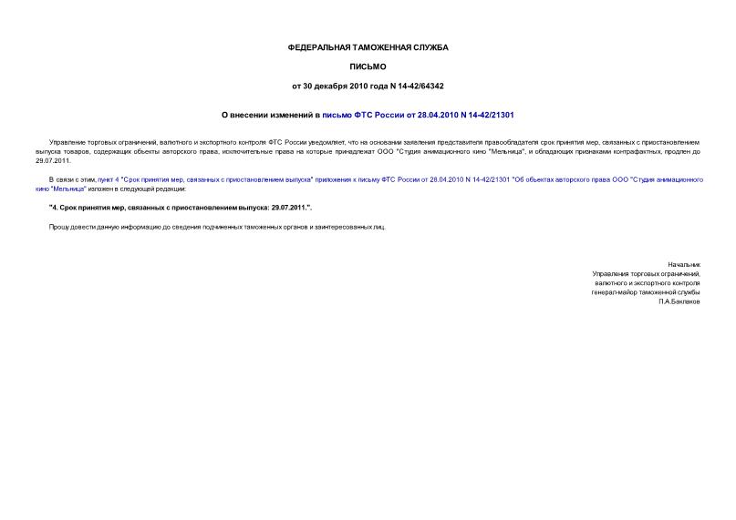  14-42/64342         28.04.2010 N 14-42/21301
